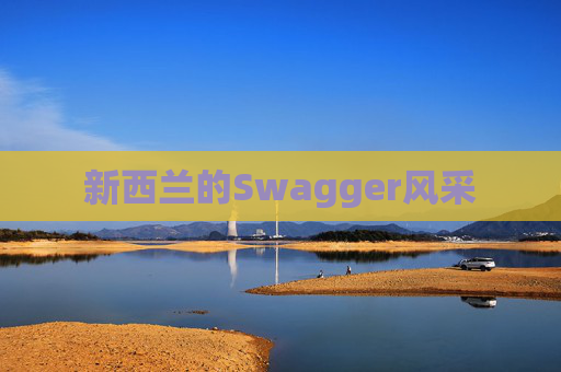 新西兰的Swagger风采